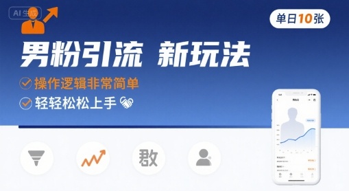 男粉引流新玩法，操作逻辑非常简单，单日10张轻轻松松-桂芽网创