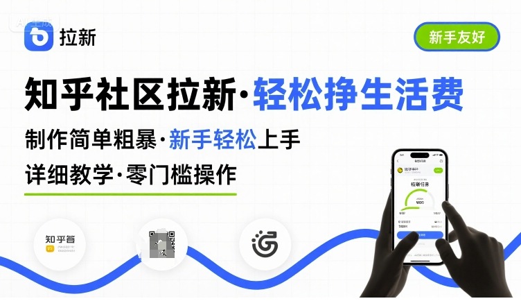 知乎社区拉新，制作简单粗暴，新手轻松上手，详细教学，轻松挣取生活费-桂芽网创