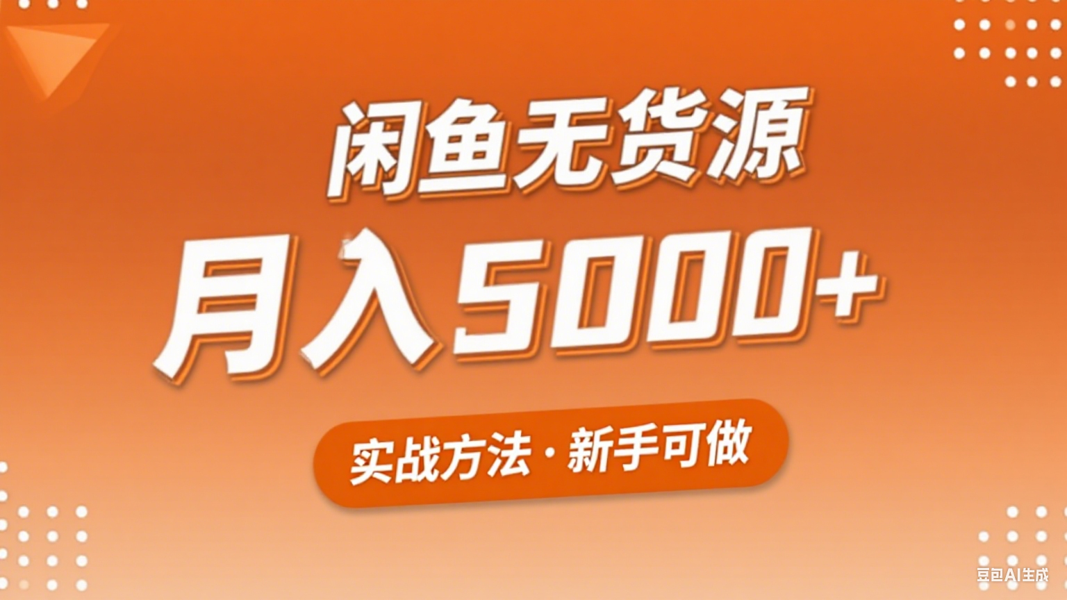 2025年闲鱼无货源副业赚钱项目，新手小白月入5000+实战方法-桂芽网创