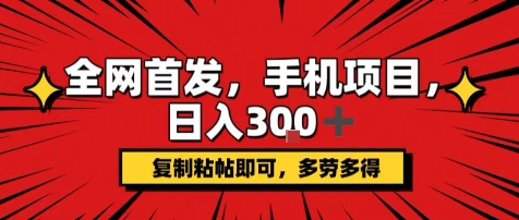 手机项目，日入3张+，复制黏贴即可，可矩阵操作，动手不动脑【揭秘】-桂芽网创