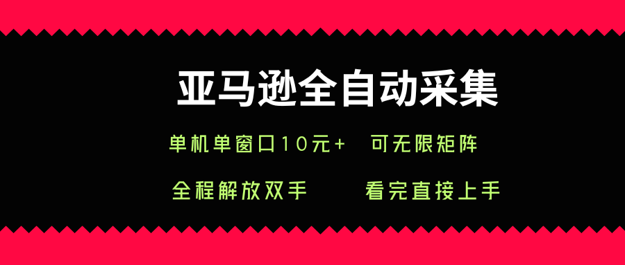 亚马逊全自动采集，单机单窗口一天10+，可无限矩阵去做【揭秘】-桂芽网创