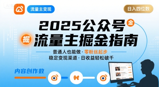 公众号流量主变现项目2025，普通人也能通过这个项目日入四位数-桂芽网创