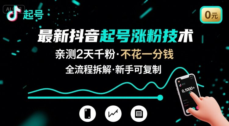 最新抖音起号涨粉技术，亲测2天千粉，不花一分钱，全流程拆解-桂芽网创