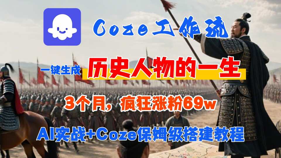 Coze工作流从0-1保姆级搭建教程，3个月涨粉69W，AI智能体一键生成历史人物一生视频，3分钟出一条，条条万赞-桂芽网创
