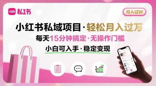 小红书私域项目 月入过W非常轻松 每天15分钟即可搞定，无任何操作门槛，小白可入手-桂芽网创