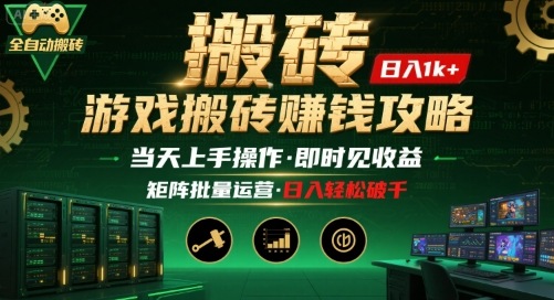 游戏全自动搬砖：长久稳定，当天上手就见收益，矩阵操作日入1k+【揭秘】-桂芽网创