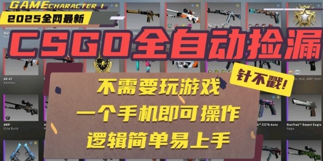 CSGO自动捡漏项目，最新独家玩法，一个手机即可操作，新手小白轻松月入1W+，操作简单易上手【揭秘】-桂芽网创