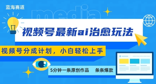 视频号分成最新ai治愈玩法，5分钟一条爆款，日入多张，小白也能轻松上手-桂芽网创