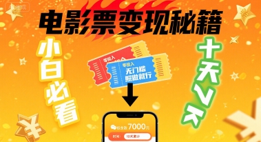 小白必看！卖电影票项目，零投入无门槛谁都能做，十天到手 7k，照做就行【揭秘】-桂芽网创