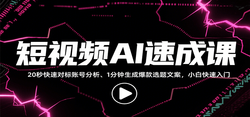 短视频AI速成课，找对标/定选题/拆结构/写文案等，小白快速上手解锁多样创作技能-桂芽网创