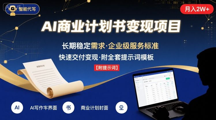 AI代写商业计划书，月入2W+，主打长期稳定，快速变现【附提示词】-桂芽网创