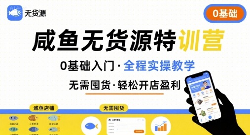 无货源特训营，0基础带你玩转咸鱼无货源-桂芽网创