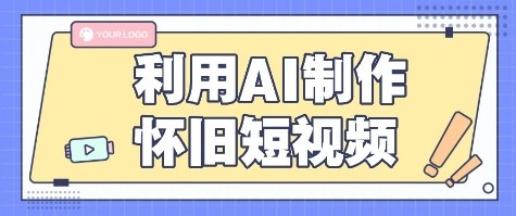 利用AI制作怀旧短视频，AI老照片变视频，适合新手小白，一单50+-桂芽网创