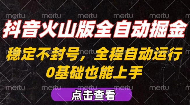 抖音火山版全自动掘金，全程不封号自动操作，可复制放大操作，新手小白也能上手【揭秘】-桂芽网创