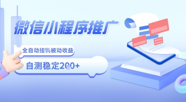 2025微信小程序全新玩法，全自动被动收益，小白宝妈轻松上手日入5张【揭秘】-桂芽网创