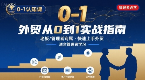 外贸如何快速0-1认知课-适合内贸转外贸的老板，管理者学习-桂芽网创