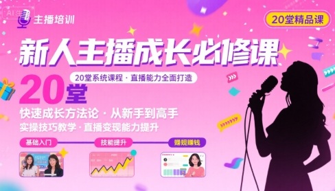 新人主播必学的20堂培训课，让主播快速成长的必学课程，帮你直播能力快速打造的实操方法-桂芽网创
