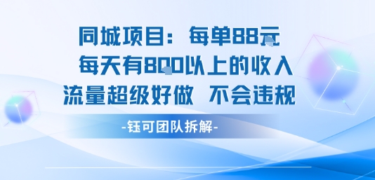 同城项目每单88米每天有8张以上的收入流量超级好做不会违规-桂芽网创