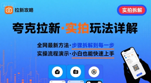 全网最新最细的夸克拉新实拍玩法，夸克搜索实拍详细拆解-桂芽网创