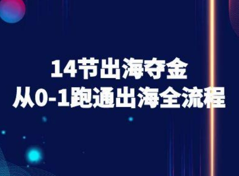 14节出海夺金从0-1跑通出海全流程-跨境电商教程-桂芽网创