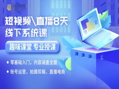 短视频直播8天线下系统课，零基础入门，内容涵盖全面，账号运营，拍摄剪辑，直播电商-桂芽网创