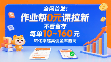 全网首发！作业帮0元课拉新，不存在留存，每单最低10米，转化率越高佣金率越高-桂芽网创