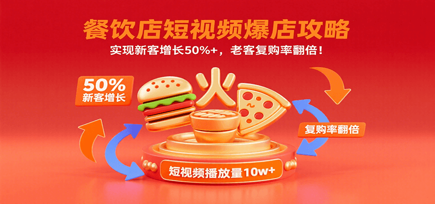 餐饮店短视频爆店攻略：实现新客增长50%+，老客复购率翻倍！-桂芽网创