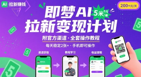 即梦AI拉新项目，一单5米，每天稳定收入2张+(附渠道+教程)-桂芽网创