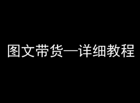 抖音图文带货详细教程，简单易上手，小白都能学会-桂芽网创