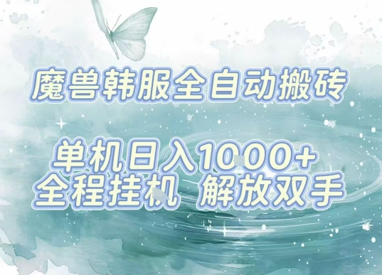 最新韩服游戏搬砖，单机日入1k+，全自动运行挂G项目，解放双手【揭秘】-桂芽网创