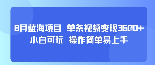 8月AI蓝海项目，单条视频变现1k+ 小白可玩 操作简单易上手-桂芽网创