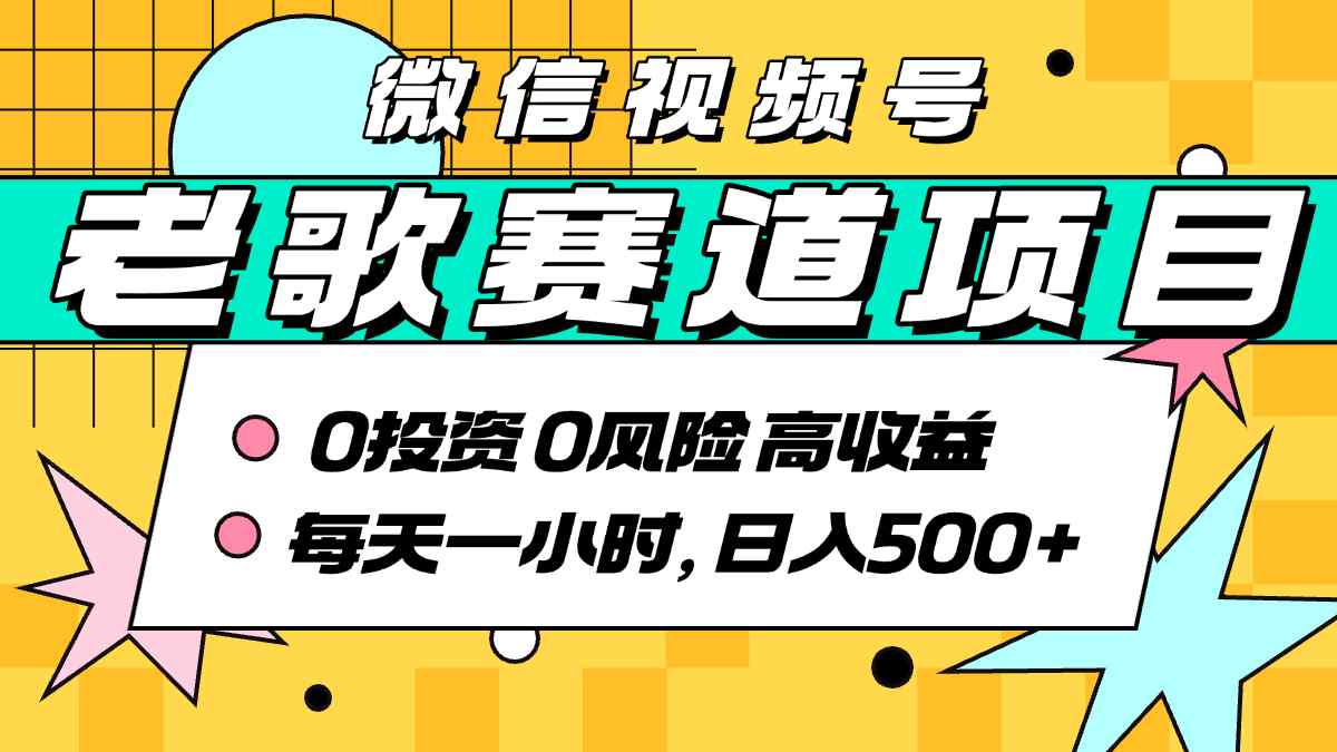 超牛逼的经典老歌赛道，AI原创无需搬运，每天10分钟，日入5张+，带实操教程-桂芽网创