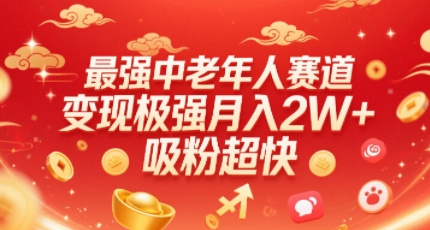 最强中老年人赛道，变现极强，吸粉超快，0门槛-桂芽网创