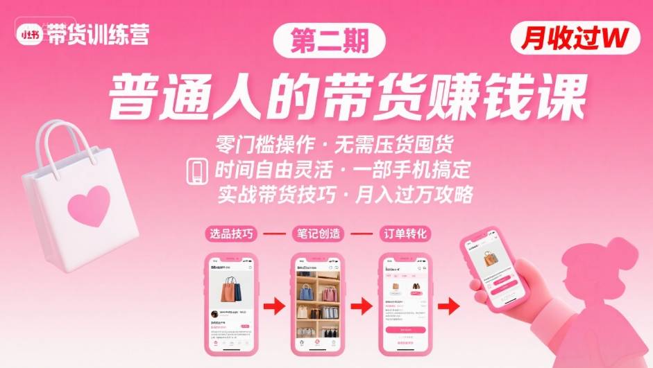小红书带货第二期训练营，普通人月收过W的带货课，时间自由，零门槛无压货，一部手机即可操作-桂芽网创