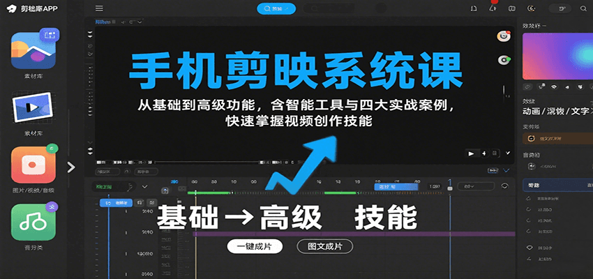 手机剪映系统课，从基础到高级功能，含智能工具与四大实战案例，快速掌握视频创作技能-桂芽网创