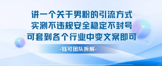 2025关于男粉的引流方式实测不违规安全稳定不封号可套到各个行业中变文案即可-桂芽网创