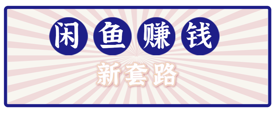 利用闲鱼做拉新新套路！零成本轻松月入1W+，结合网盘实现双重收益。【揭秘】-桂芽网创