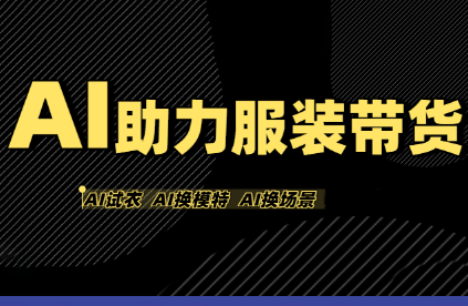 有鱼AI·AI助力服装带货【不出镜、不买样品、不搭建场地、不拍摄】-桂芽网创
