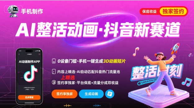 Ai整活动画制作，抖音新赛道，内容可以进精选，签约独家，有手机就行-桂芽网创