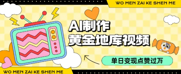 用AI制作黄金地库视频，单日变现1k+，条条点赞过W-桂芽网创