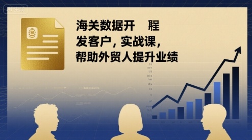 海关数据开发客户实战课，帮助外贸人提升业绩-桂芽网创