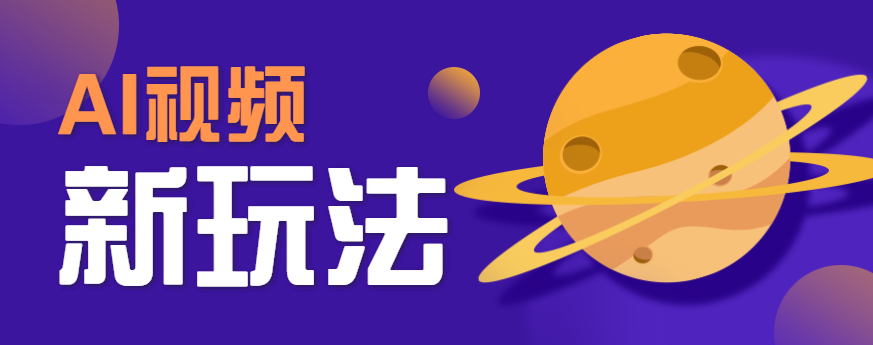 AI短视频新玩法，火爆全网的游戏人物替换电影人物搞怪短视频，轻松爆百万播放！-桂芽网创