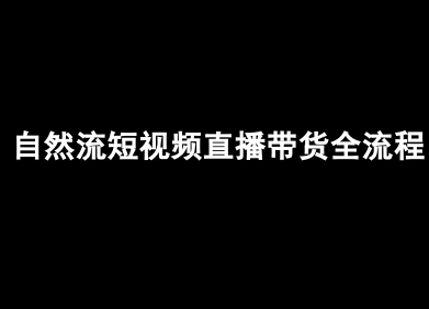 自然流短视频直播带货全流程-抖音电商教程-桂芽网创