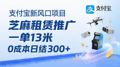 支付宝新风口项目，芝麻租赁推广，用户免押下单你躺挣，一单13米，0成本日结3张+，附专属口令获取通道-桂芽网创