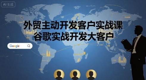 外贸主动开发客户实战课，谷歌实战开发大客户-桂芽网创