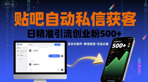 贴吧自动私信获客，日精准引流创业粉500+-桂芽网创