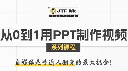 K森动画·从0到1用PPT制作自媒体视频-桂芽网创