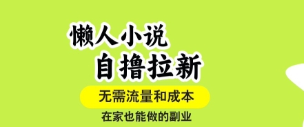 懒人小说自撸拉新，无需流量，一个账号一条作品就可以打爆收益，在家也能轻松做的副业【揭秘】-桂芽网创
