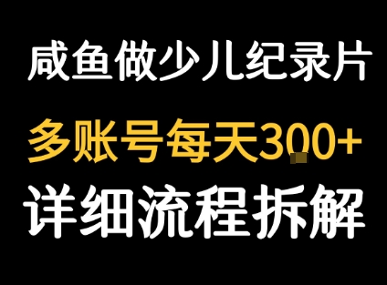 闲鱼卖纪录片1单3块钱  1天几十单-桂芽网创
