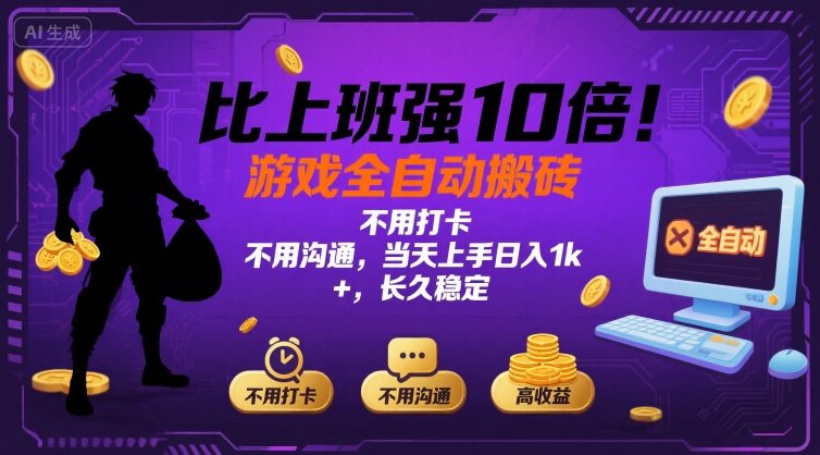 比上班强10倍！游戏全自动搬砖：不用打卡  不用沟通，当天上手日入1k +，长久稳定【揭秘】-桂芽网创